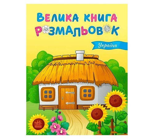 гр Велика книга розмальовок "Україна" С1736020У (10) "Ранок", 64 сторінки – в наличии! Купите сейчас у KAZKOVA