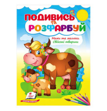 гр Розмальовка "Мами та малюки. Свійські тварини" 9786178638658 /укр/ (50) "Пегас"