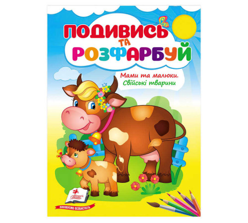 гр Розмальовка "Мами та малюки. Свійські тварини" 9786178638658 /укр/ (50) "Пегас"