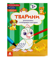 гр Розмальовки. "Віршики. Завдання. Тварини" КН1657010У (20) "Кенгуру", 16 сторінок