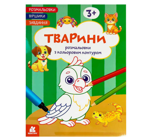 гр Розмальовки. "Віршики. Завдання. Тварини" КН1657010У (20) "Кенгуру", 16 сторінок