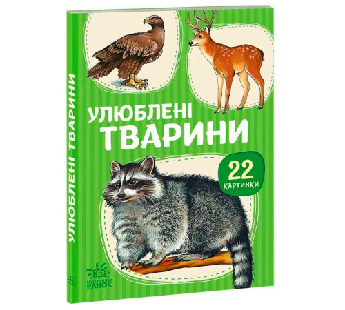 гр Гра 22 картинки : Улюблені тварини (У) (10) А2116004У "Ранок"