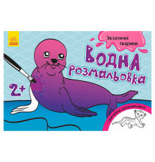 гр Водна розмальовка "Екзотичні тварини" / укр / Л734012У (10) "Ранок"