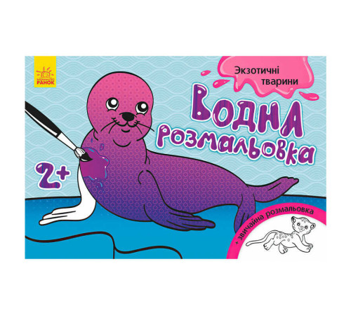 гр Водна розмальовка "Екзотичні тварини" / укр / Л734012У (10) "Ранок" – в наличии! Купите сейчас у KAZKOVA
