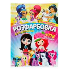 гр Розмальовка з завданнями для малюків +118 наліпок А4: "Для дівчаток" 6902017120419 (50)