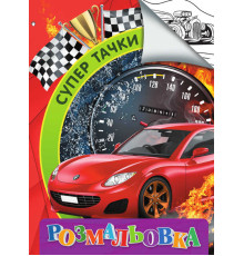 гр Розмальовка А4 "Супер тачки" 9789669756817 "Jumbi"