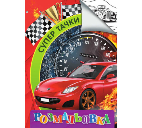 гр Розмальовка А4 "Супер тачки" 9789669756817 "Jumbi"