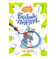 гр Книга-розмальовка "Чарівний пензлик На фермі" КР1541008У /Укр/ (15) "Кенгуру"