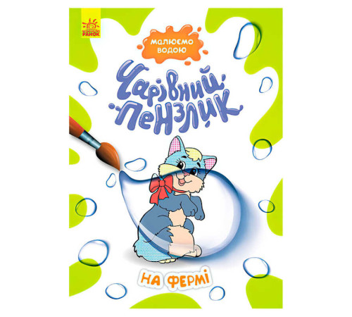 гр Книга-розмальовка "Чарівний пензлик На фермі" КР1541008У /Укр/ (15) "Кенгуру"