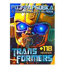гр Розмальовка із завданнями для дітей +118 наклейок А4: "Трансформери" 6902019052503 (50)
