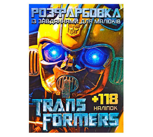 гр Розмальовка із завданнями для дітей +118 наклейок А4: "Трансформери" 6902019052503 (50)