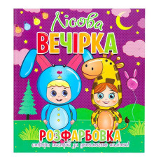 гр Розфарбовка +12 наліпок "Лісова вечірка" 9786177775439 (50)