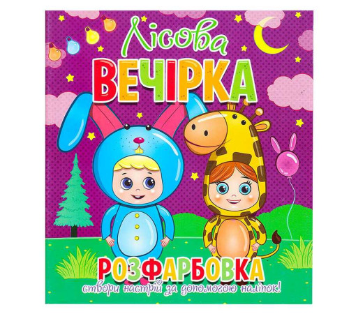 гр Розфарбовка +12 наліпок "Лісова вечірка" 9786177775439 (50)