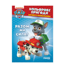 гр Книга "Щенячий Патруль. "Кольорові пригоди.Разом ми сила" (У) (20) ЛП228006У "Ранок"
