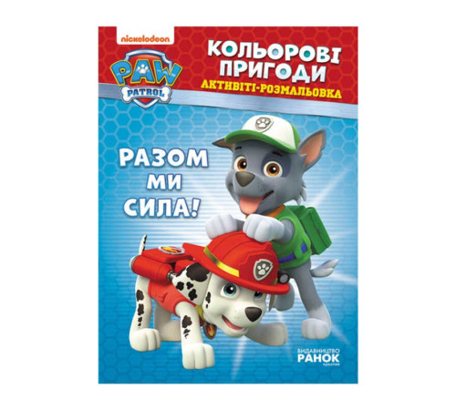 гр Книга "Щенячий Патруль. "Кольорові пригоди.Разом ми сила" (У) (20) ЛП228006У "Ранок" – в наличии! Купите сейчас у KAZKOVA