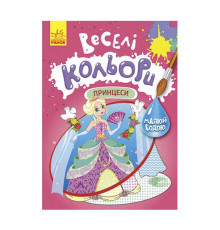 гр Книга "Веселі кольори. Принцеси" КР1554004У /Укр/ (20) "Кенгуру"