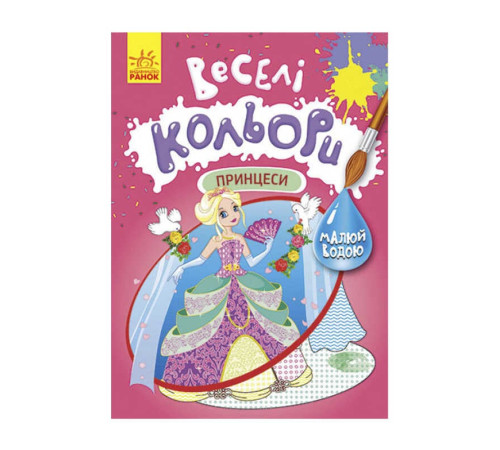 гр Книга "Веселі кольори. Принцеси" КР1554004У /Укр/ (20) "Кенгуру"