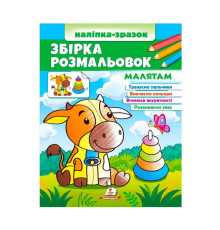 гр Збірка розмальовок "Малятам" 9789664666579 /укр/ (20) "Пегас"