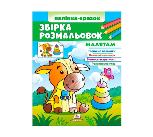 гр Збірка розмальовок "Малятам" 9789664666579 /укр/ (20) "Пегас" – в наличии! Купите сейчас у KAZKOVA