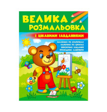 гр Велика розмальовка "З цікавими завданнями" 9789664667071 /укр/ (20) "Пегас"