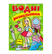 гр Розмальовка "Водні розмальовки. Лялька2, зелена" 9789669473219 /укр/ (50) "Пегас"