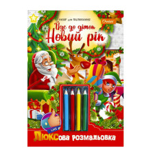гр Люксова розмальовка з кольоровими олівцями "Йде до діток Новий рік" НТ-03-06 / НТ-19 (16) "Апельсин"