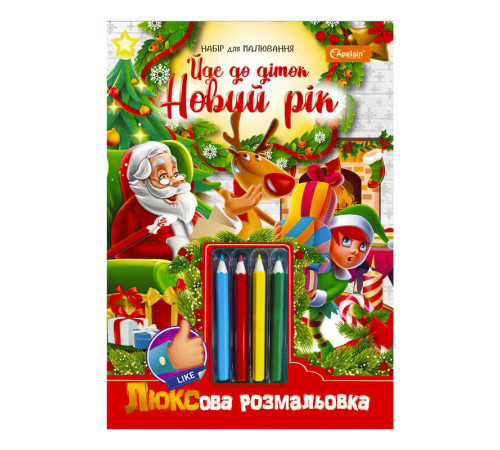 гр Люксова розмальовка з кольоровими олівцями "Йде до діток Новий рік" НТ-03-06 / НТ-19 (16) "Апельсин"