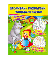 гр "Червона Шапочка. Кіт у чоботях. Марійка та ведмідь. Прочитай і розфарбуй улюблені казки" 9789669478702 /укр/ (50) "Пегас"