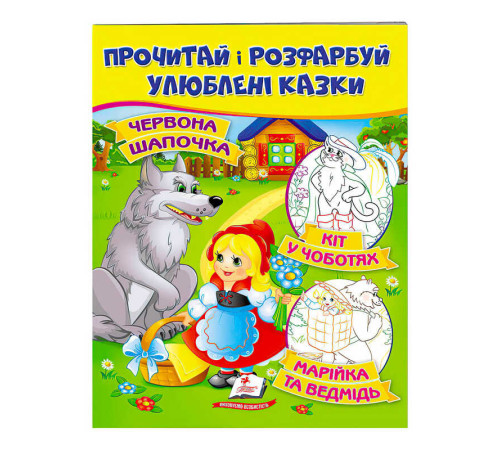 гр "Червона Шапочка. Кіт у чоботях. Марійка та ведмідь. Прочитай і розфарбуй улюблені казки" 9789669478702 /укр/ (50) "Пегас"