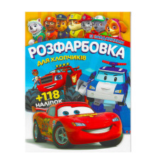 гр Розмальовка "Для хлопчиків" +118 наліпок 6902017052925 (50)