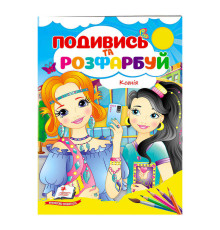 гр Розмальовка "Ксенія" 9789664668474 /укр/ (50) "Пегас"