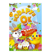 гр Розмальовка "Подарунок на Великдень" РМ-52 (24) 24 стор. "Апельсин"