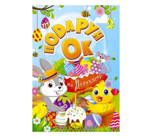 гр Розмальовка "Подарунок на Великдень" РМ-52 (24) 24 стор. "Апельсин"