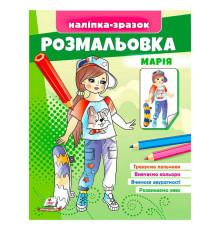 гр Розмальовка "Марія" 9789664666180 /укр/ (50) "Пегас"