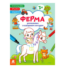 гр Розмальовки. Віршики. Завдання. "Ферма" КН1657005У /укр/ (20) "Ранок"
