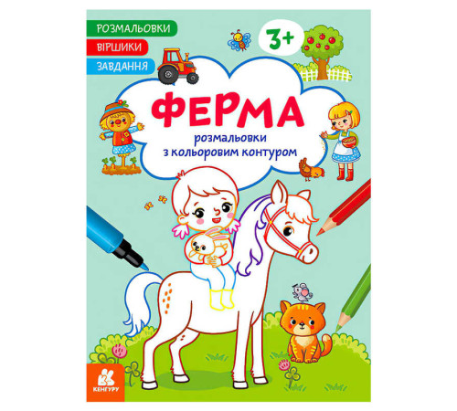 гр Розмальовки. Віршики. Завдання. "Ферма" КН1657005У /укр/ (20) "Ранок" – в наличии! Купите сейчас у KAZKOVA