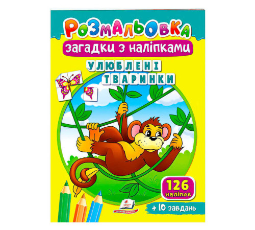 гр Розмальовка з наліпками "Улюблені тваринки" 9789664669426 /укр/ (50) "Пегас" – в наличии! Купите сейчас у KAZKOVA