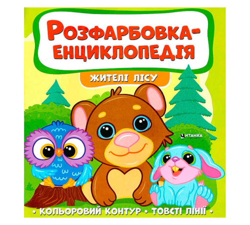 гр Розфарбовка-енциклопедія "Жителі лісу" (50) 9786177775873 – в наличии! Купите сейчас у KAZKOVA
