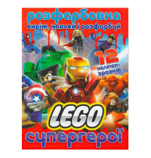 гр Розмальовка "Лего супергерої" +12 наліпок (50) 6902021021900