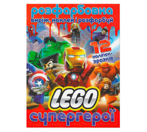 гр Розмальовка "Лего супергерої" +12 наліпок (50) 6902021021900 – в наличии! Купите сейчас у KAZKOVA