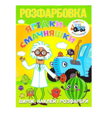 гр Розмальовка "Ягідки-смачняшки" +12 наліпок (50) 6902020121687