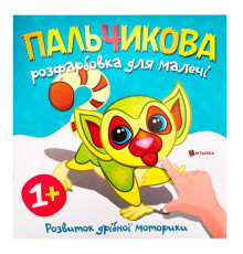гр Пальчикова розфарбовка з лемурчиком (50) 9786175560464