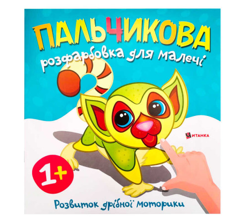 гр Пальчикова розфарбовка з лемурчиком (50) 9786175560464