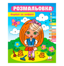 гр Розмальовка "Фарбуй по цифрах" (дівчинка) 9786178357689 (50) "Пегас"