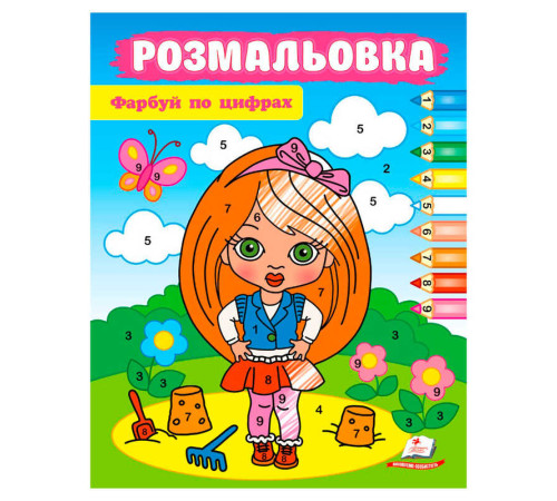 гр Розмальовка "Фарбуй по цифрах" (дівчинка) 9786178357689 (50) "Пегас"