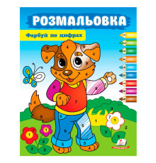 гр Розмальовка "Фарбуй по цифрах" (собака) 9786178357696 (50) "Пегас"