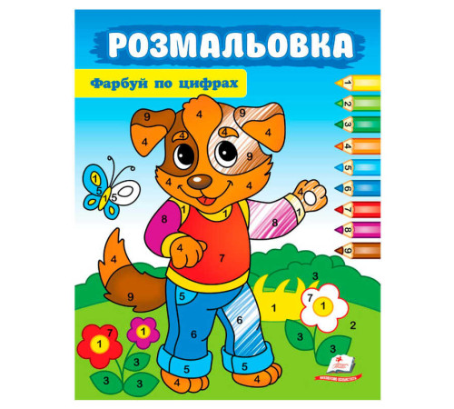 гр Розмальовка "Фарбуй по цифрах" (собака) 9786178357696 (50) "Пегас" – в наличии! Купите сейчас у KAZKOVA