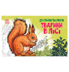 гр Розмальовка "Тварини в лісі" А583012У (20) "Ранок"