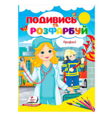 гр Розмальовка "Професії. Подивись і розфарбуй" 9786178172169 /укр/ (50) "Пегас"