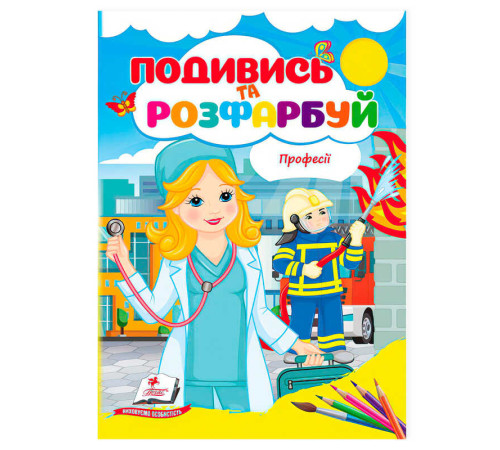 гр Розмальовка "Професії. Подивись і розфарбуй" 9786178172169 /укр/ (50) "Пегас"
